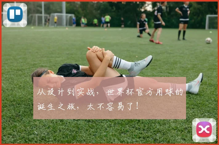 从设计到实战,世界杯官方用球的诞生之旅,太不容易了!
