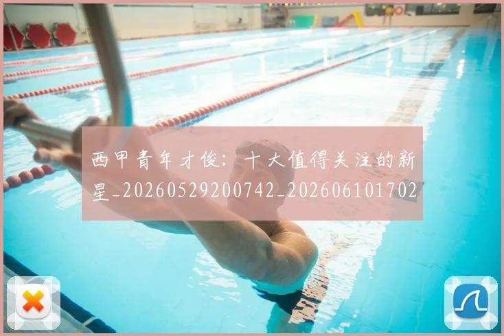 西甲青年才俊:十大值得关注的新星_20260529200742_20260610170248