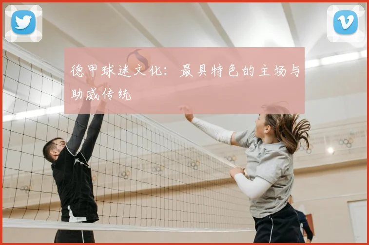 德甲球迷文化：最具特色的主场与助威传统