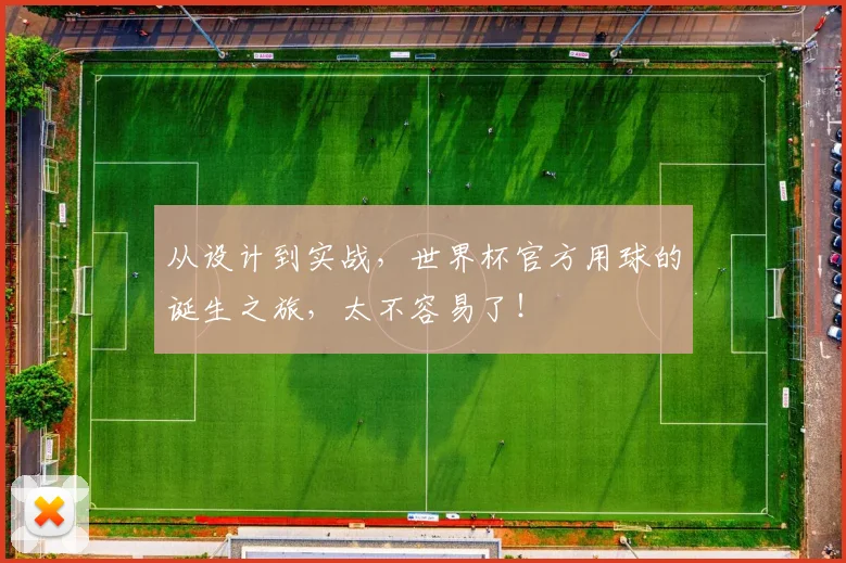 从设计到实战，世界杯官方用球的诞生之旅，太不容易了！