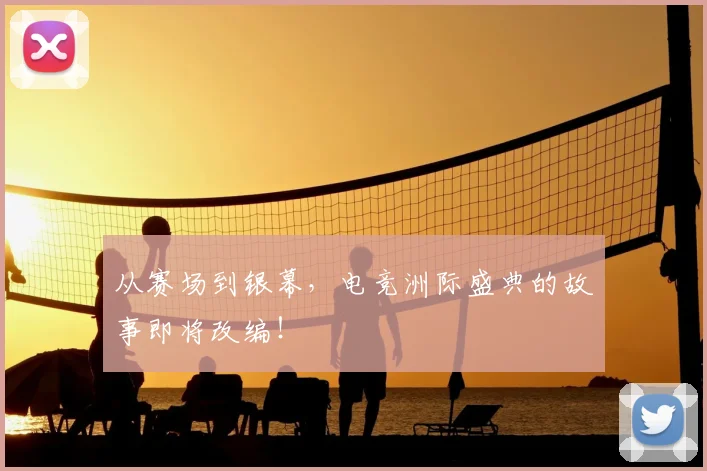 从赛场到银幕，电竞洲际盛典的故事即将改编！