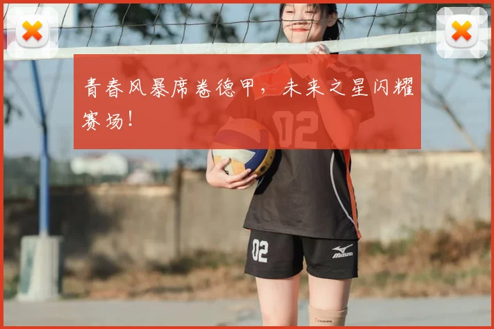 青春风暴席卷德甲,未来之星闪耀赛场!