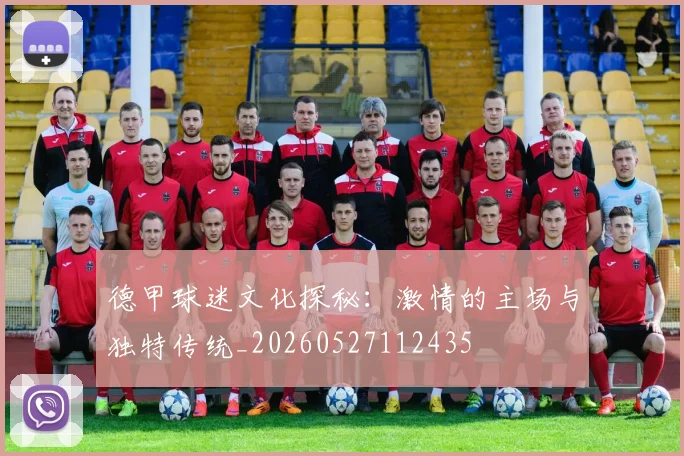德甲球迷文化探秘:激情的主场与独特传统_20260527112435