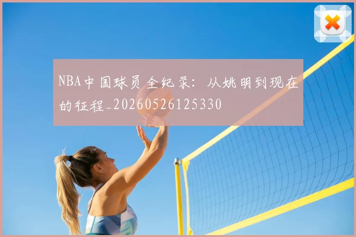 NBA中国球员全纪录:从姚明到现在的征程_20260526125330