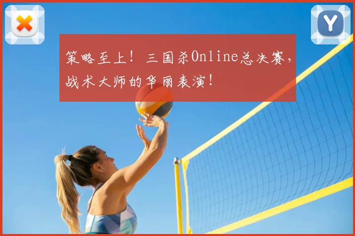 策略至上！三国杀Online总决赛，战术大师的华丽表演！
