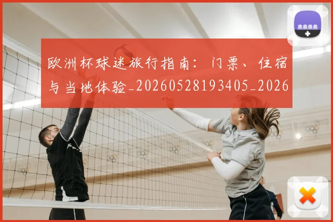 欧洲杯球迷旅行指南：门票、住宿与当地体验_20260528193405_20260609231421