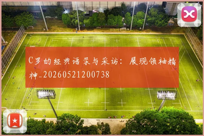 C罗的经典语录与采访:展现领袖精神_20260521200738