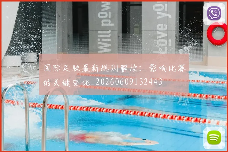 国际足联最新规则解读：影响比赛的关键变化_20260609132443